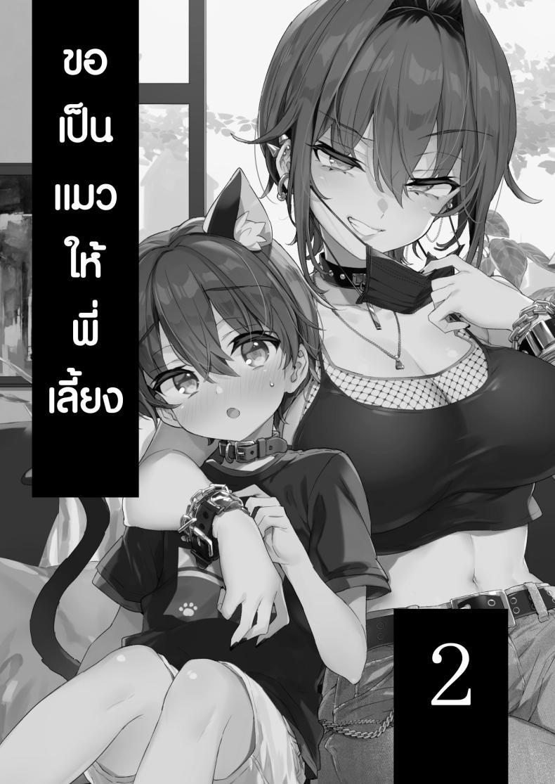 Doujin-Lc- อ่าน โดจิน มังฮวา เกาหลี ญี่ปุ่น จีน แปลไทย ขอเป็นแมวให้พี่เลี้ยง [Koniro Drops (Morishima Kon)] Chotto Kowai Onee-san ni Katte morau Koto ni Narimashita_2 ตอนที่ 1 2 3 4 5 6 7 8 9 10 11 12 13 14 ฟรี ไม่มีโฆษณา อ่าน โดจิน Manhwa เกาหลี ญี่ปุ่น จีน เรามีครบ คัดมาให้เน้นๆ โดจิน 18+ รับประกันความฟินโดย  Doujin Lc