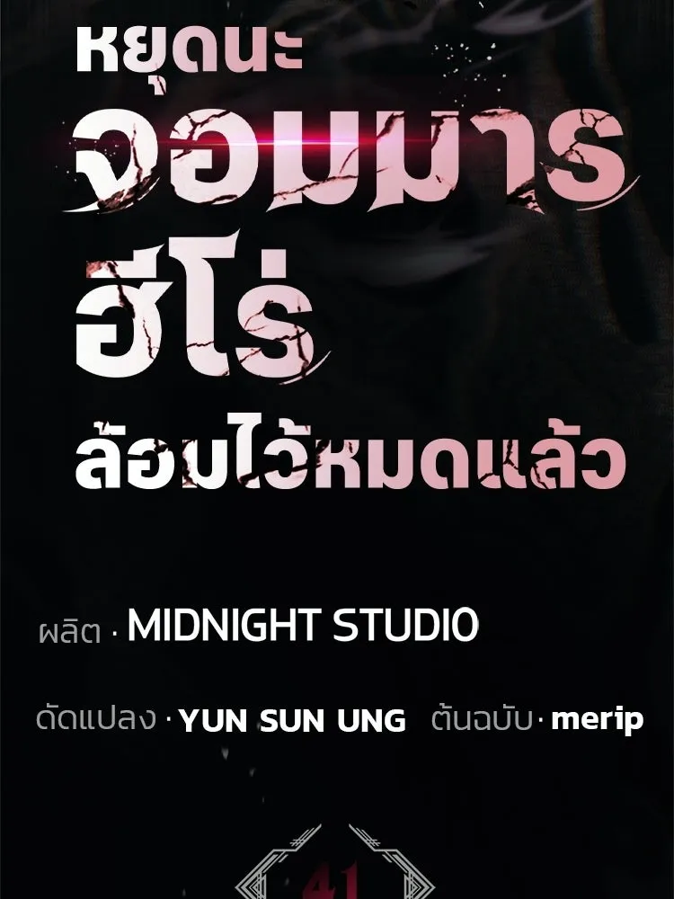 หยุดนะจอมมาร ฮีโร่ล้อมไว้หมดแล้ว ตอนที่ 41 ฉันจะกลับไปเองค่ะ รูปที่ 104