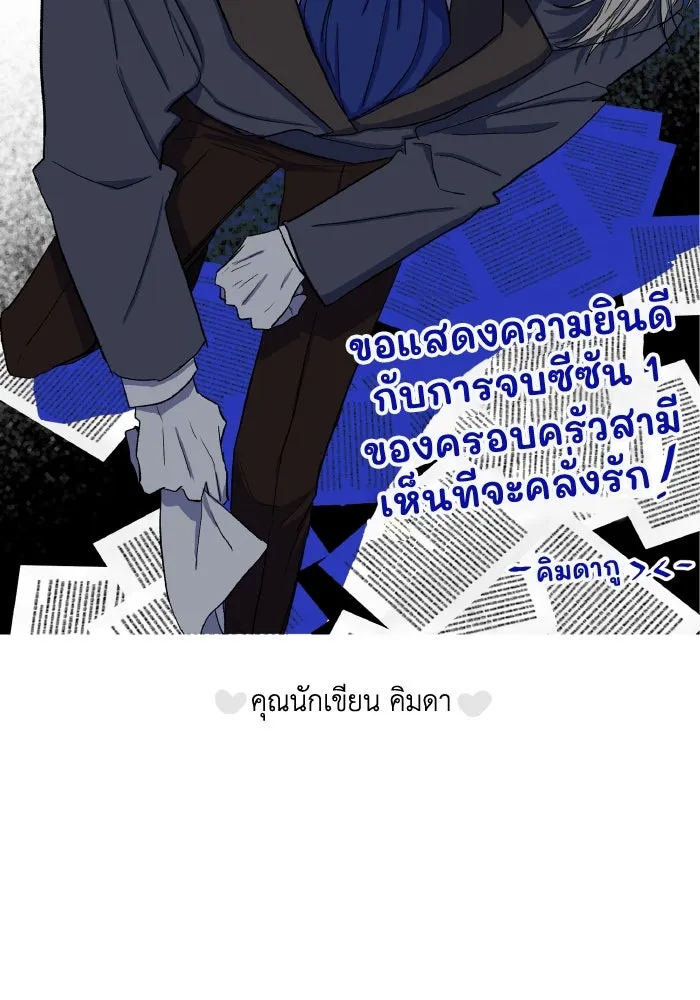 ครอบครัวสามีเห็นทีจะคลั่งรัก ตอนที่ 75 (ตอนจบซีซัน 1) + บทส่งท้าย รูปที่ 175