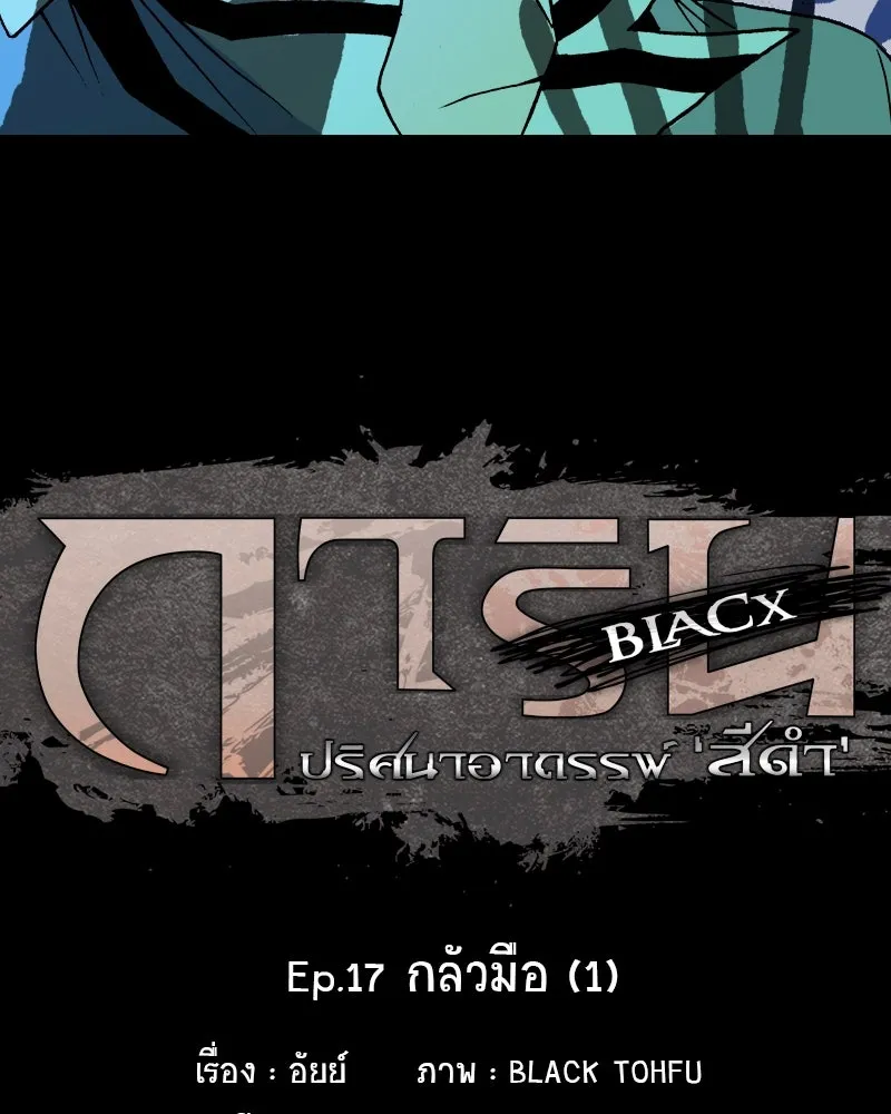 การิน BlaCX ปริศนาอาถรรพ์สีดำ ตอนที่ 17 กลัวมือ (1) รูปที่ 8