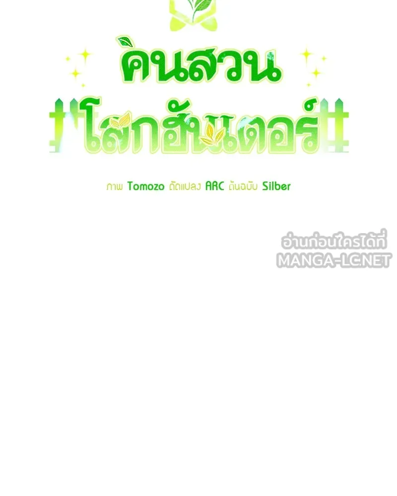 คนสวนโลกฮันเตอร์ ตอนที่ 9 รูปที่ 57