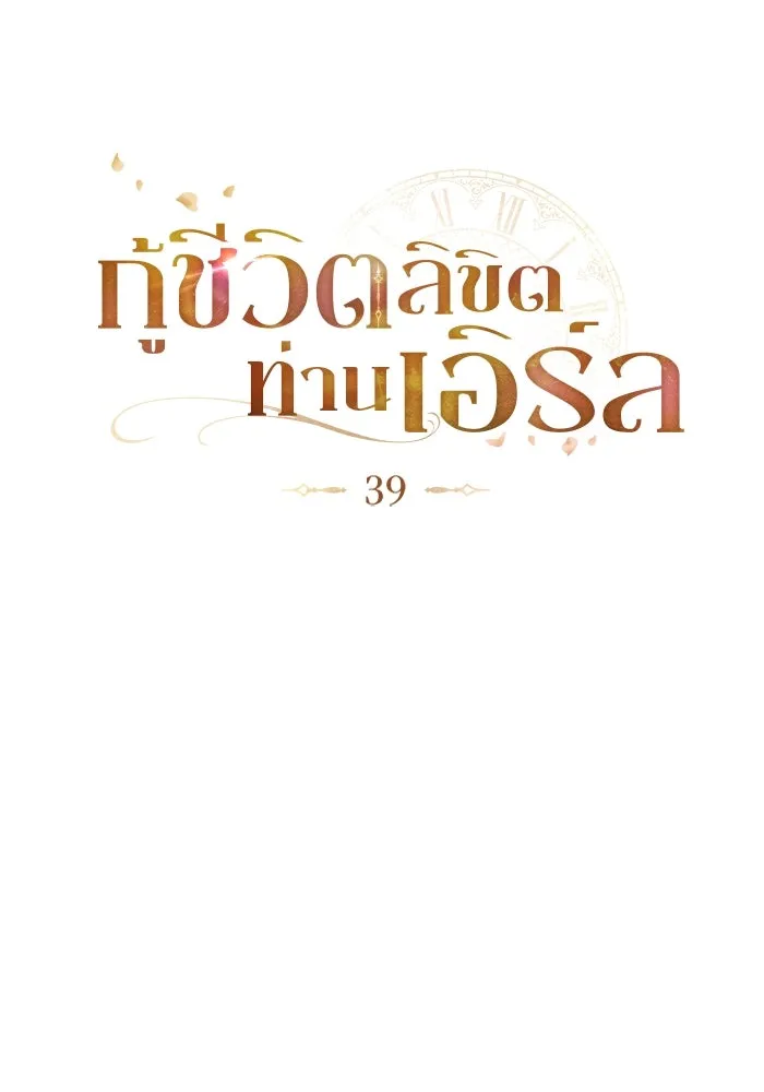 กู้ชีวิตลิขิตท่านเอิร์ล ตอนที่ 39 รูปที่ 14