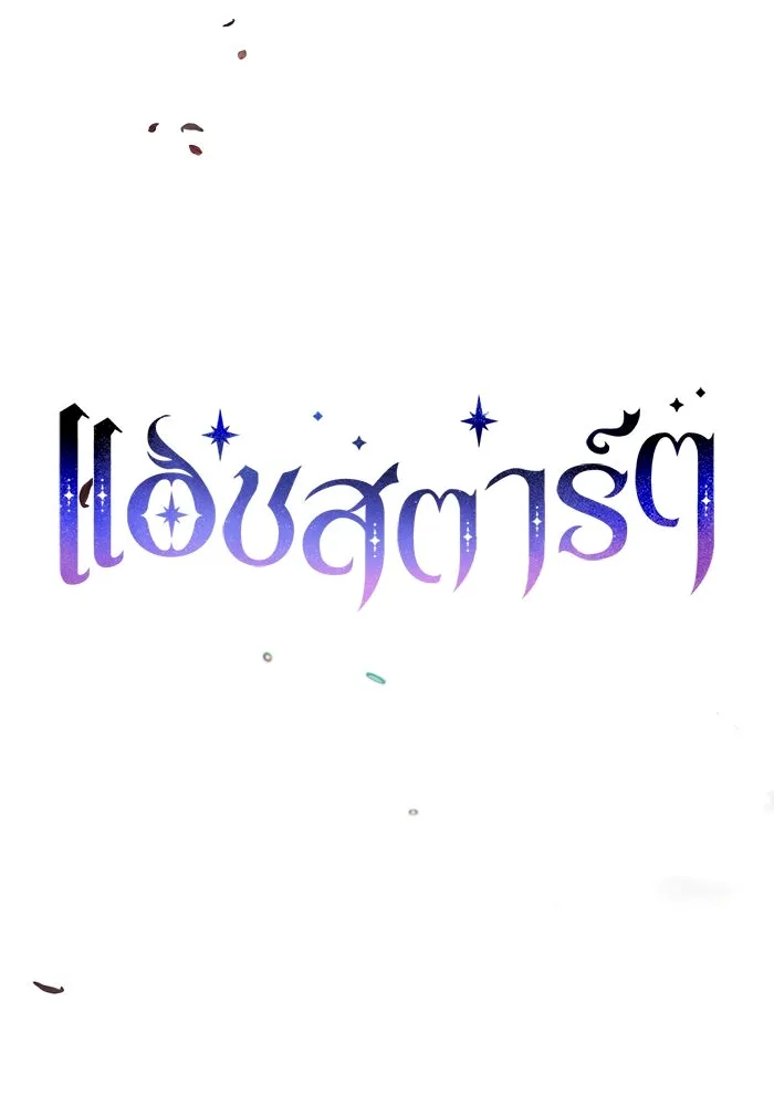 แอชสตาร์ต ตอนที่ 16 รูปที่ 37