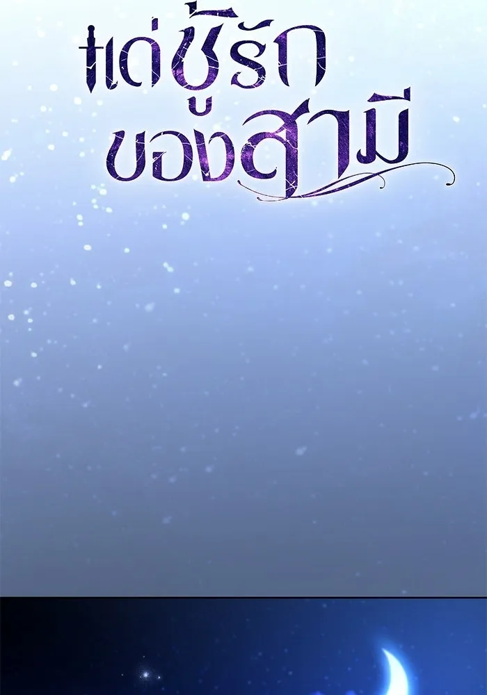 แด่ชู้รักของสามี ตอนที่ 91 รูปที่ 70