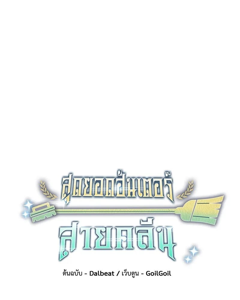 Clever Cleaning Life Of The Returned Genius Hunter ส_ดยอดฮ_นเตอร_สายคล_น ตอนที่ ตอนที่ 92 รูปที่ 44