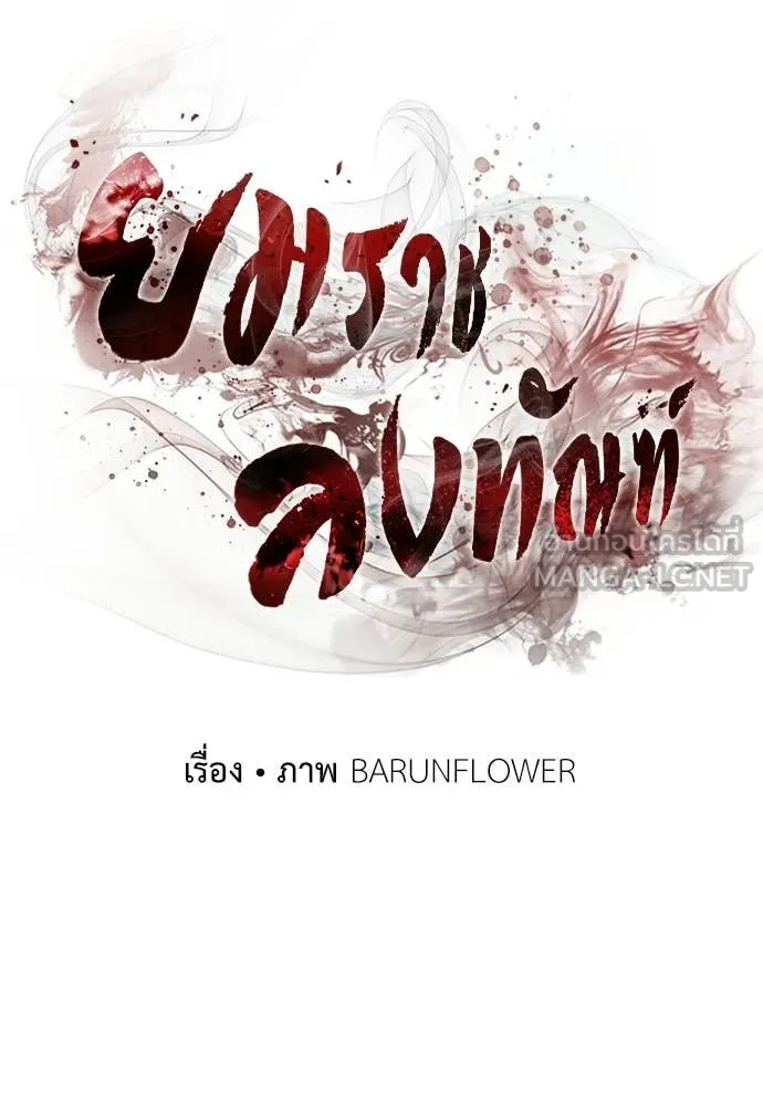 ยมราชลงทัณฑ์ ตอนที่ 120 รูปที่ 115