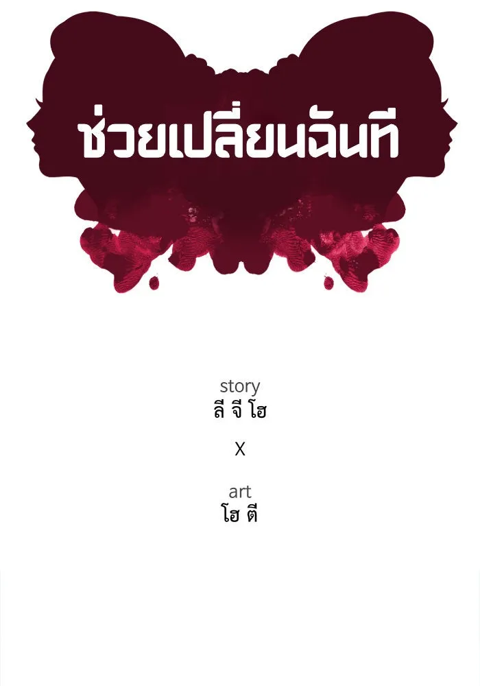 ช่วยเปลี่ยนฉันที ตอนที่ 63. ยอมินซอ 13 รูปที่ 76