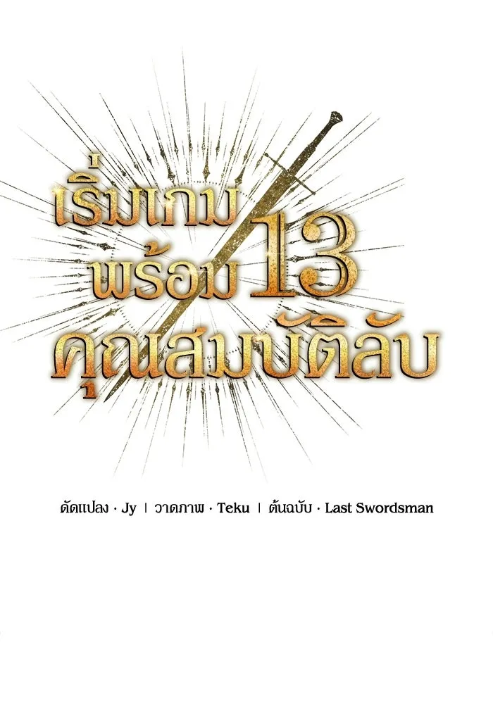 เริ่มเกมพร้อม 13 คุณสมบัติลับ ตอนที่ 3 รูปที่ 61