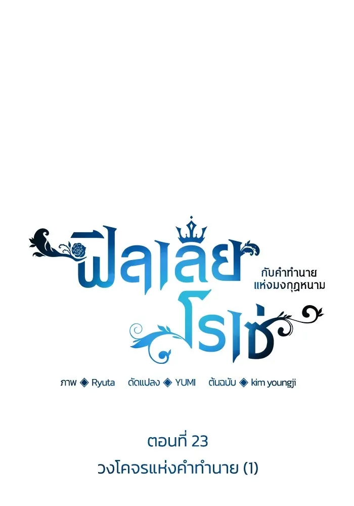 ฟิลเลียโรเซ่กับคำทำนายแห่งมงกุฎหนาม ตอนที่ 23 รูปที่ 107