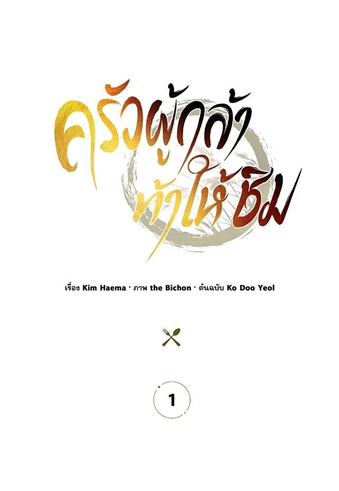 ครัวผู้กล้าท้าให้ชิม ตอนที่ 1 รูปที่ 50