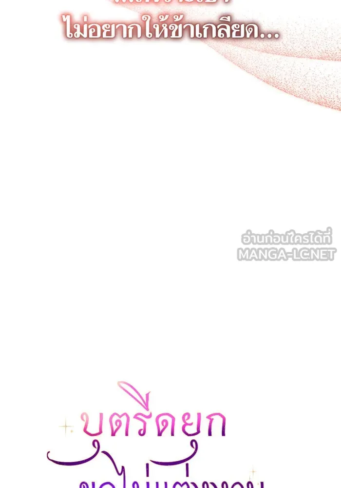 บุตรีดยุกขอไม่แต่งงานbrกับหนุ่มในฝัน ตอนที่ 100 รูปที่ 60