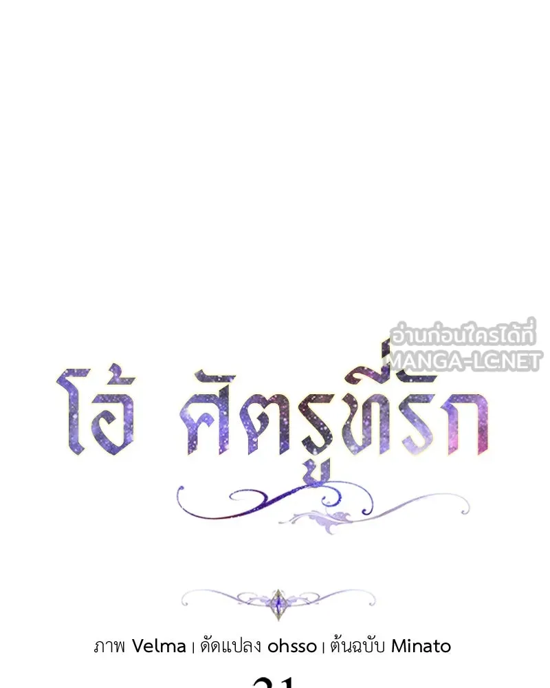 โอ้ ศัตรูที่รัก ตอนที่ 31 รูปที่ 99