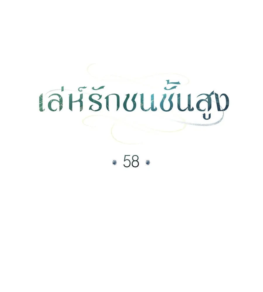 เล่ห์รักชนชั้นสูง ตอนที่ 58 รูปที่ 52