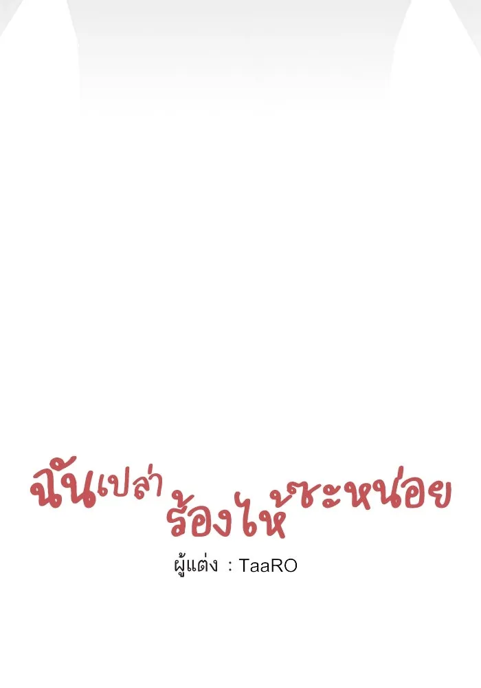 ฉันเปล่าร้องไห้ซะหน่อย ตอนที่ 50 รูปที่ 4