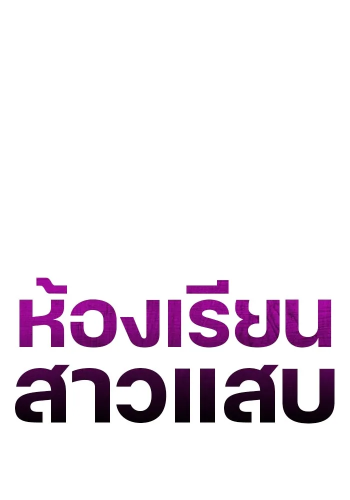 ห้องเรียนสาวแสบ ตอนที่ 12 รูปที่ 76