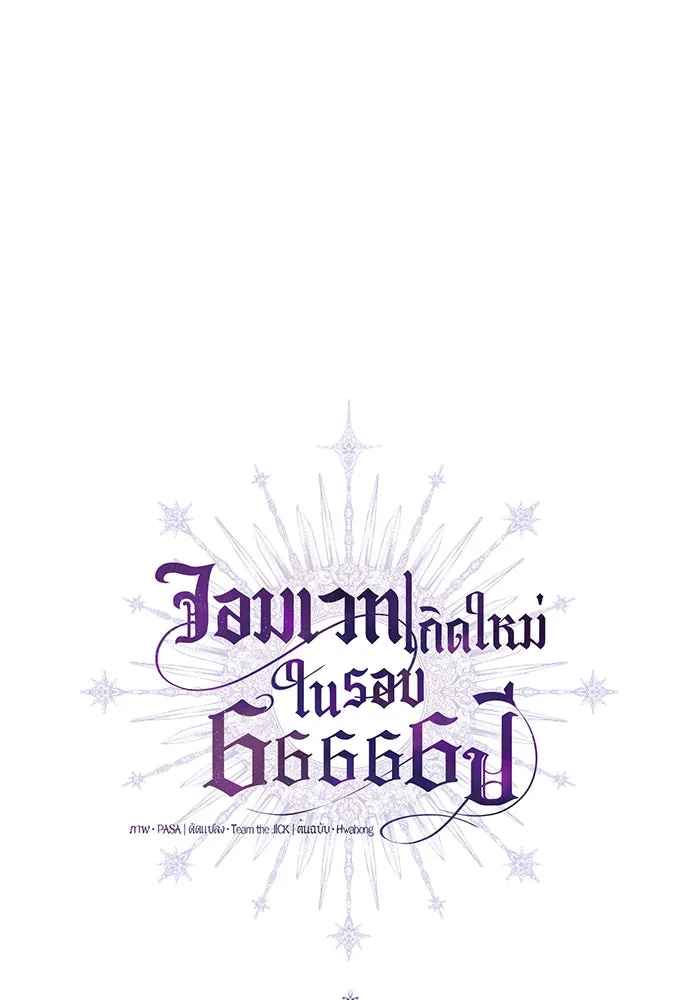 จอมเวทเกิดใหม่ในรอบ 66666 ปี ตอนที่ 42 รูปที่ 28