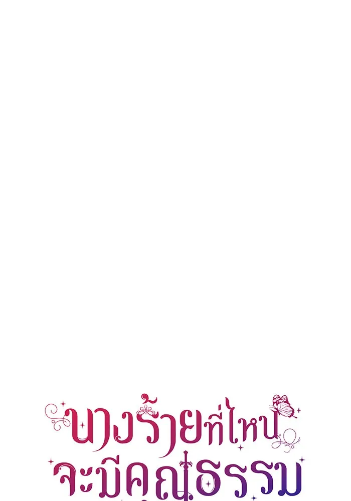 นางร้ายที่ไหนจะมีคุณธรรม ตอนที่ 120 รูปที่ 53