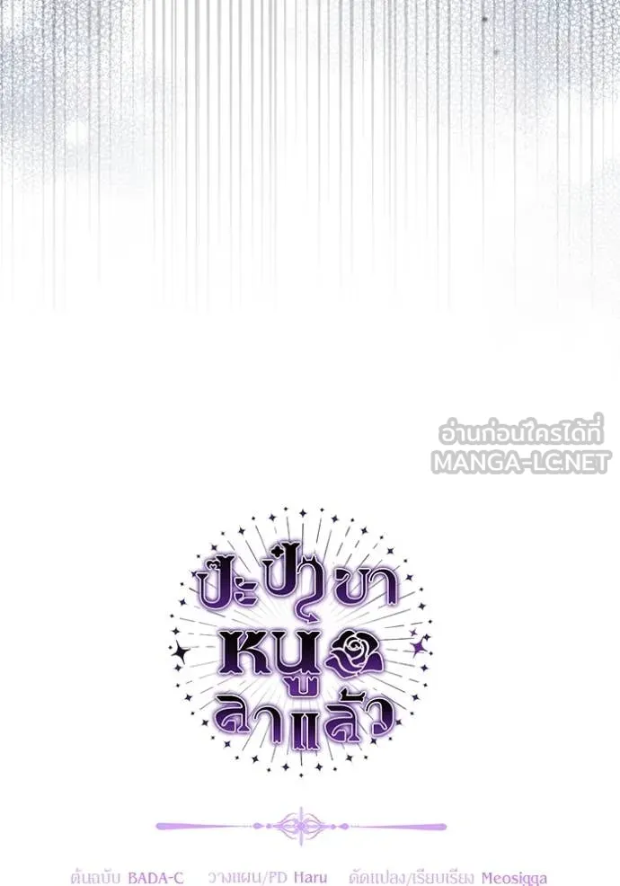 ป๊ะป๋าขา หนูลาแล้ว ตอนที่ 68 รูปที่ 119