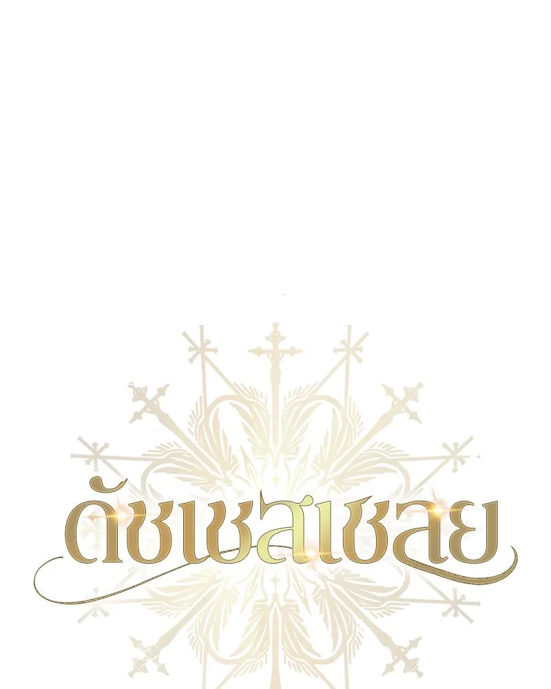 ดัชเชสเชลย ตอนที่ 32 รูปที่ 70