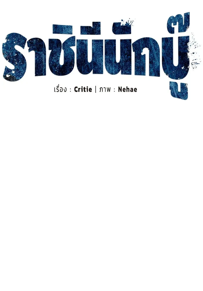 ราชินีนักบู๊ ตอนที่ 54 รูปที่ 16