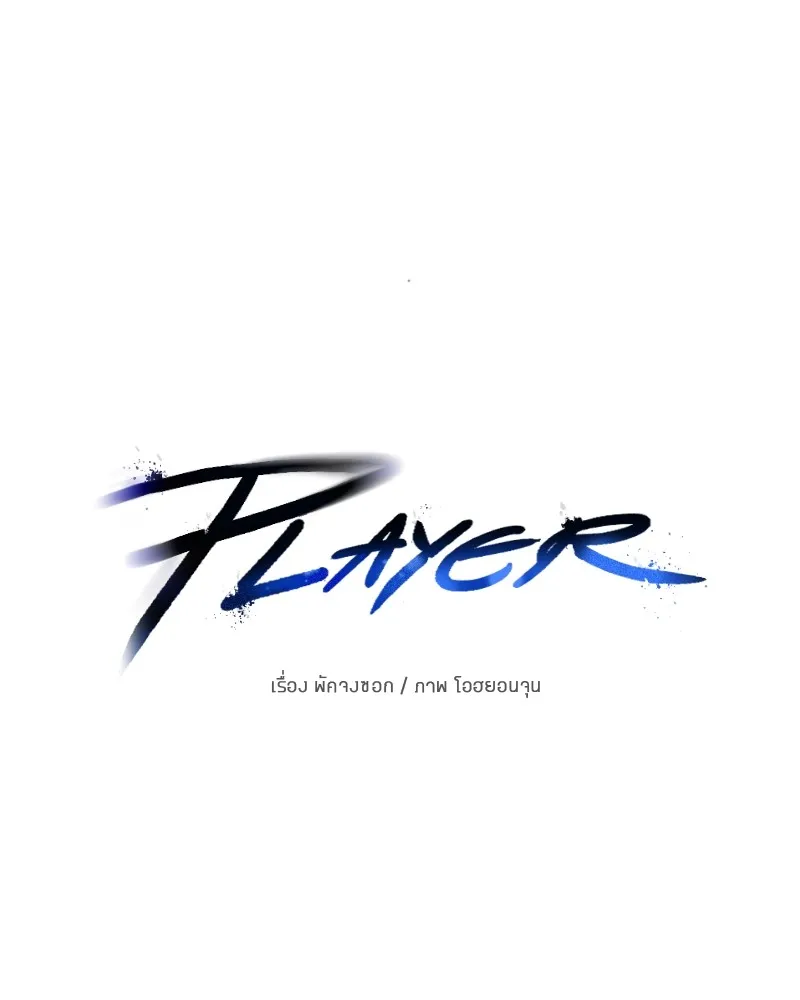 Player ตอนที่ 134 รูปที่ 11