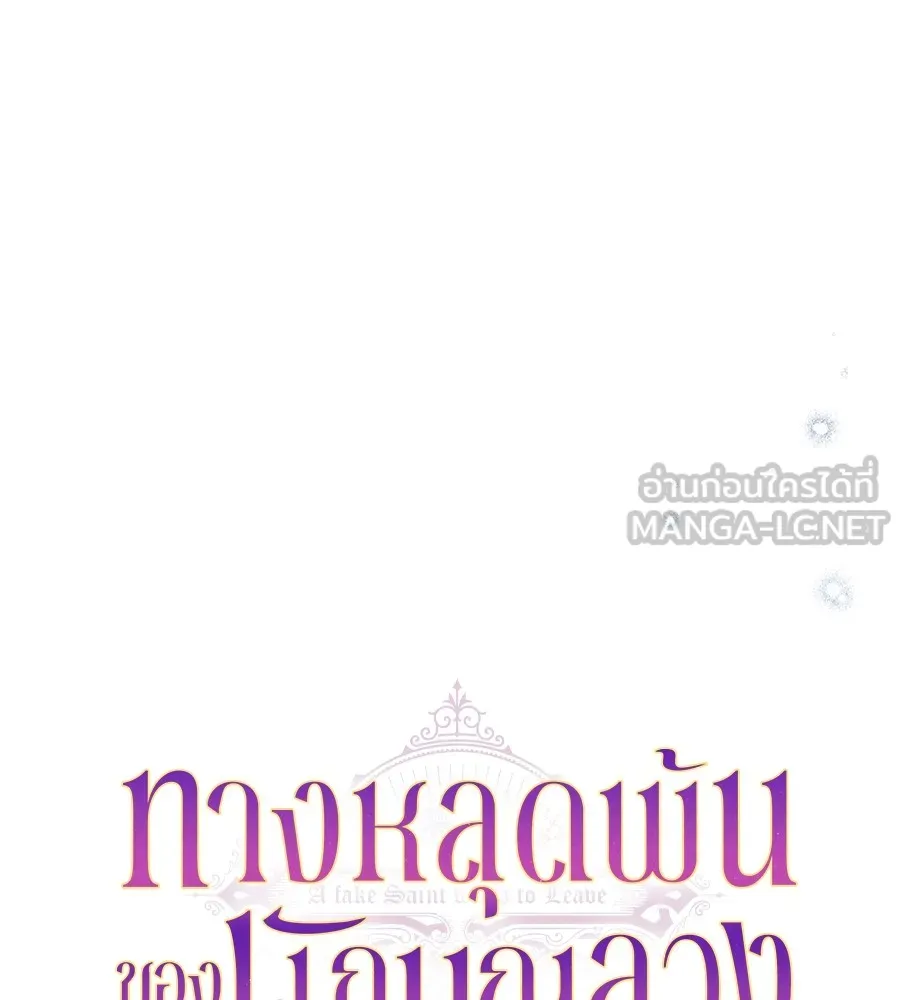 ทางหลุดพ้นของนักบุญลวง ตอนที่ 17 รูปที่ 54