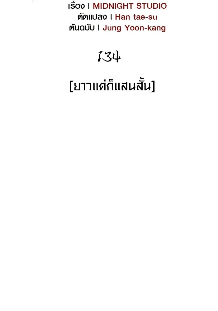 เอาชีวิตรอดในเกมฉบับคนเถื่อน ตอนที่ 134 ยาวแต่ก็แสนสั้น รูปที่ 40