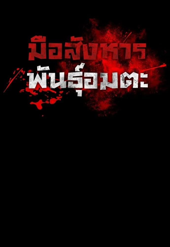 มือสังหารพันธุ์อมตะ ตอนที่ 58 รูปที่ 115
