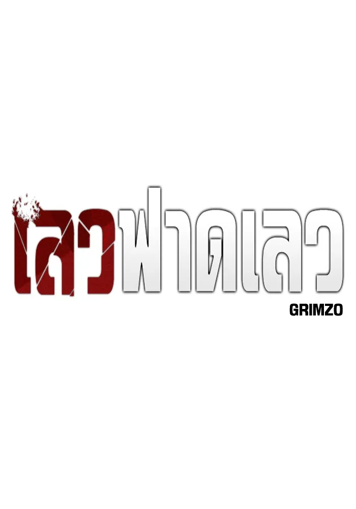 เลวฟาดเลว ตอนที่ 115 รูปที่ 31