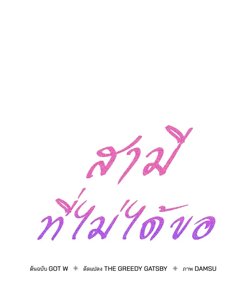 สามีที่ไม่ได้ขอ ตอนที่ 45 รูปที่ 62