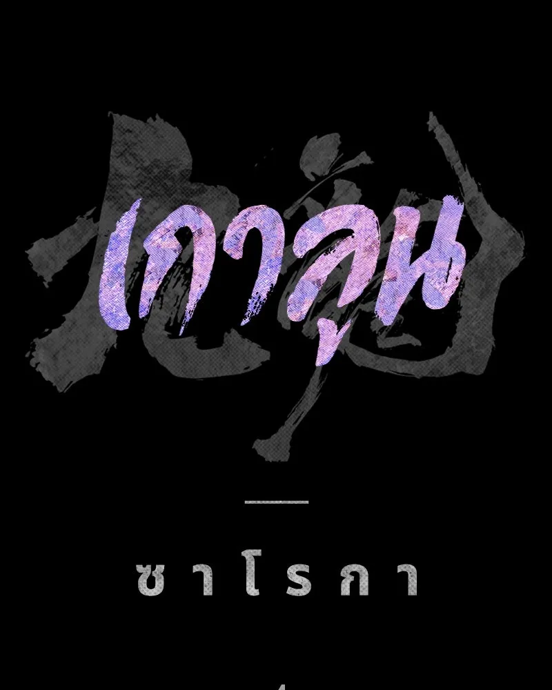 เกาลูน  ซาโรกา ตอนที่ 4 รูปที่ 74