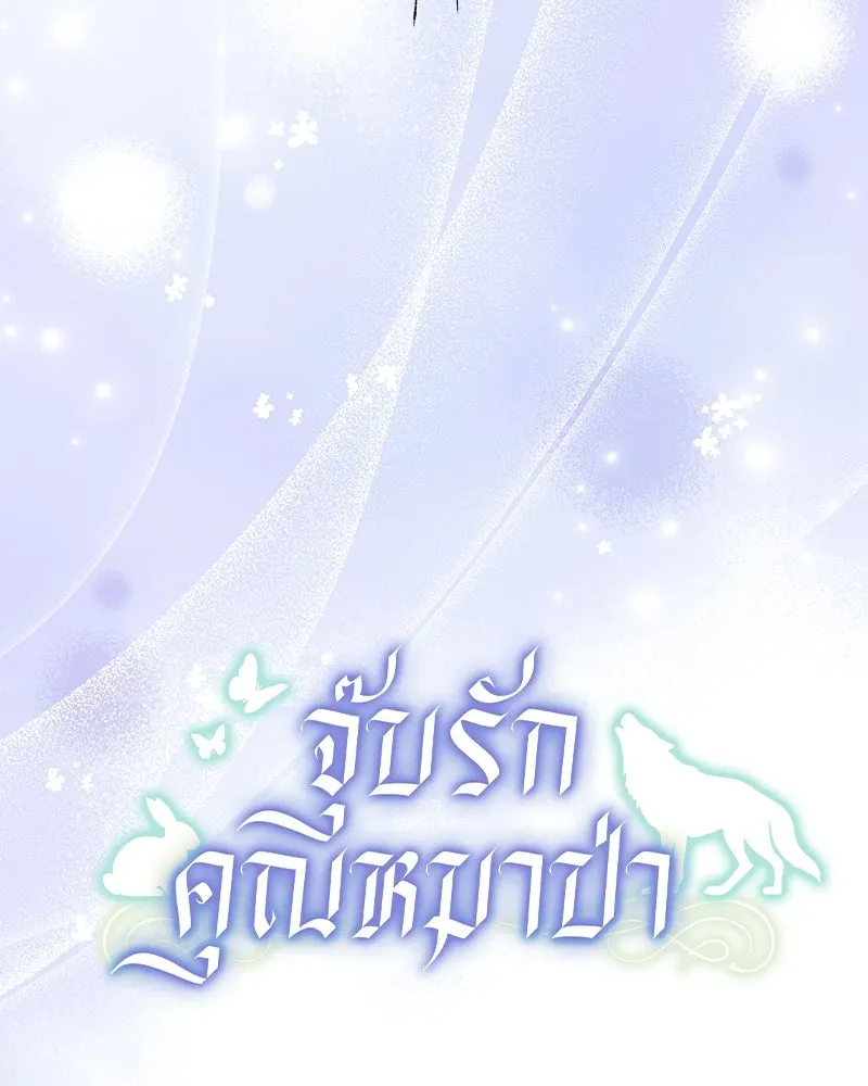 จุ๊บรัก คุณหมาป่า ตอนที่ 37 รูปที่ 11