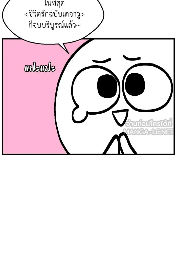 ชีวิตรักฉบับเดจาวู ตอนที่ บทส่งท้าย รูปที่ 3