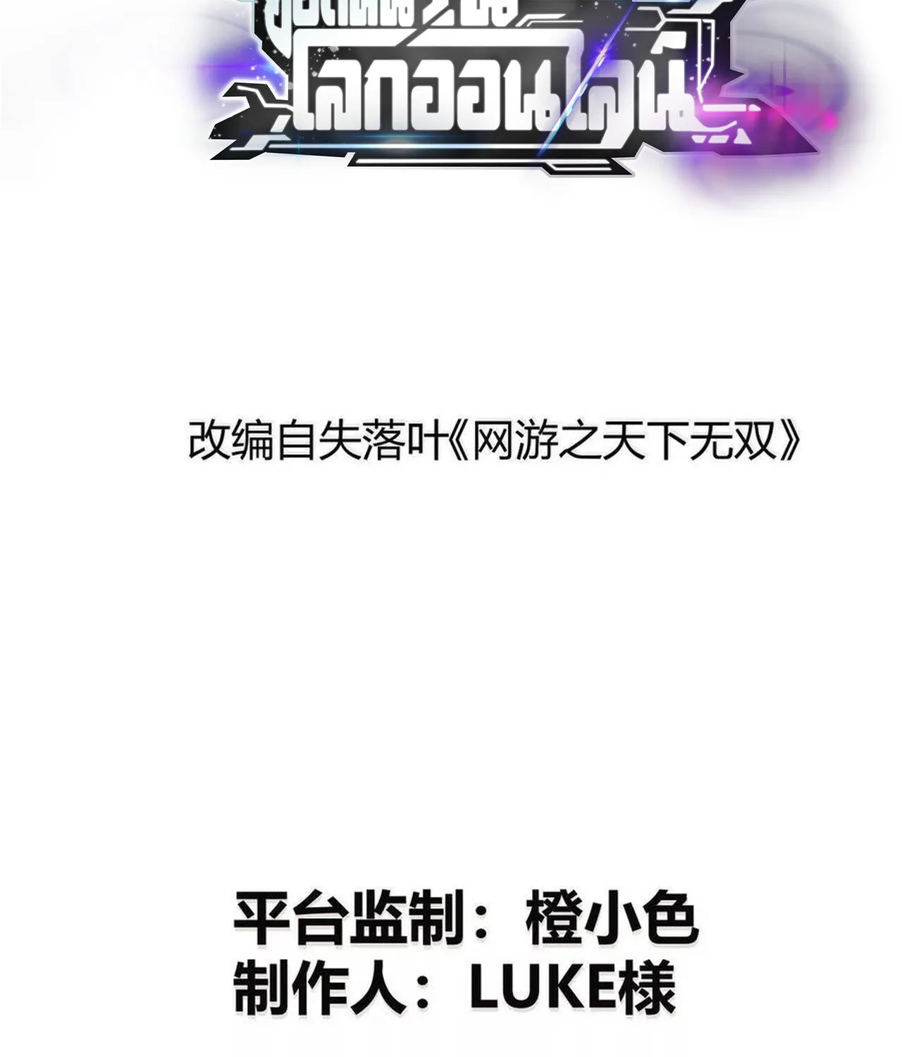 Unparalleled in the Online Gaming World ยอดคน ณ โลกออนไลน_ ตอนที่ ตอนที่ 47 รูปที่ 2