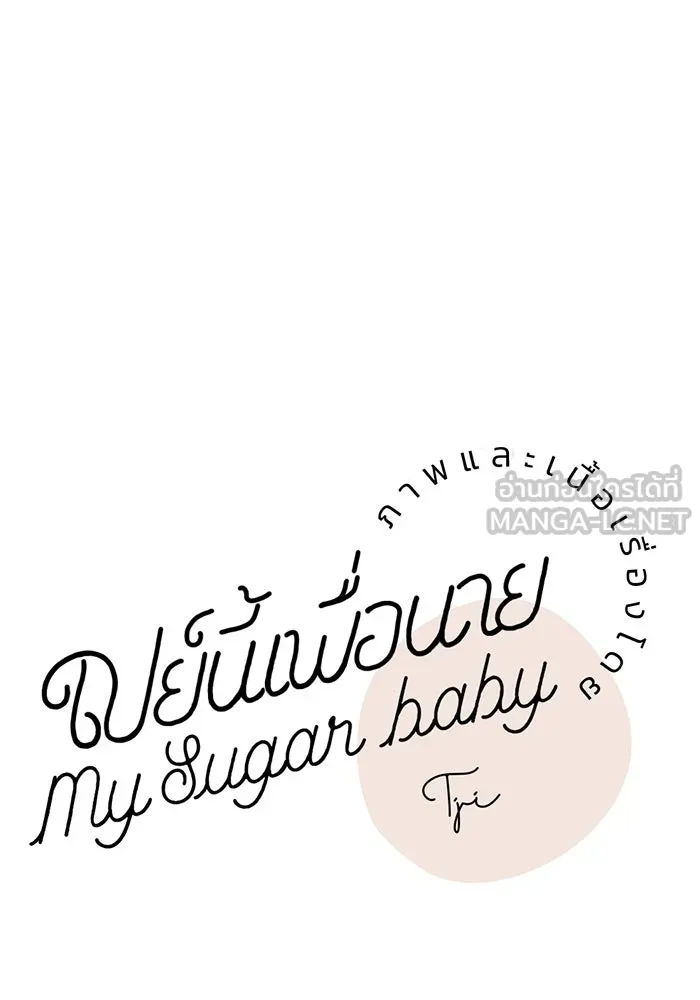 เปย์นี้เพื่อนาย My Sugar Baby ตอนที่ 63 ฮิปโปนักฆ่า รูปที่ 30