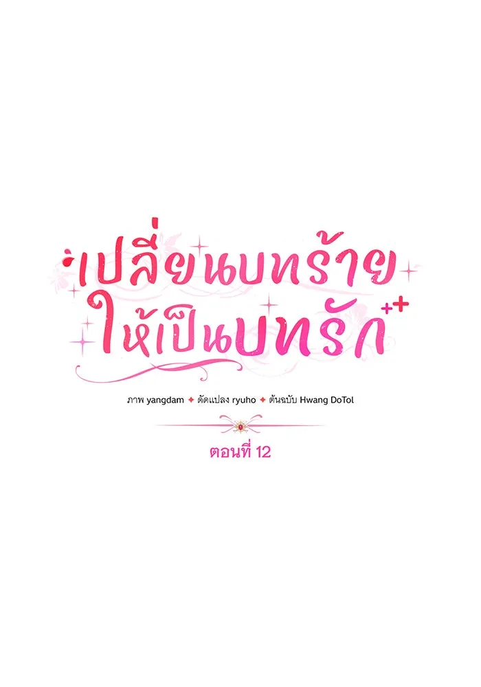 เปลี่ยนบทร้ายให้เป็นบทรัก ตอนที่ 12 รูปที่ 17
