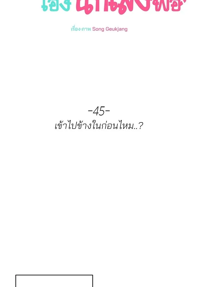สวยเองนักเลงพอ ตอนที่ 45 รูปที่ 46