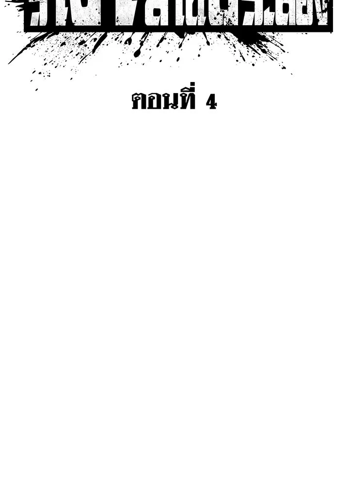 ราชาลานประลอง ตอนที่ 4 รูปที่ 41