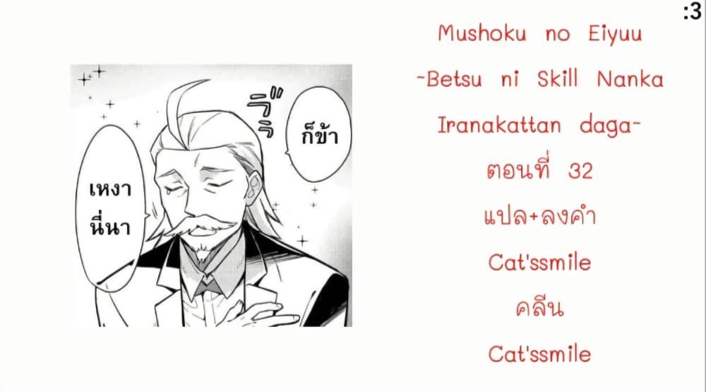 Manga-lc-com อ่านมังงะ อ่านการ์ตูน ออนไลน์ ฟรี Mushoku No Eiyuu Betsu Ni Skill Nanka Iranakatta Ndaga ตอนที่ 1 2 3 4 5 6 7 8 9 10 11 12 13 14 ฟรี ไม่มีโฆษณา Manga-lc - อ่าน มังงะ อ่าน การ์ตูน ออนไลน์ อ่านมังงะ ฟรี
