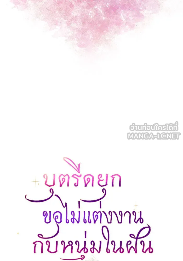 บุตรีดยุกขอไม่แต่งงานbrกับหนุ่มในฝัน ตอนที่ 73 รูปที่ 15