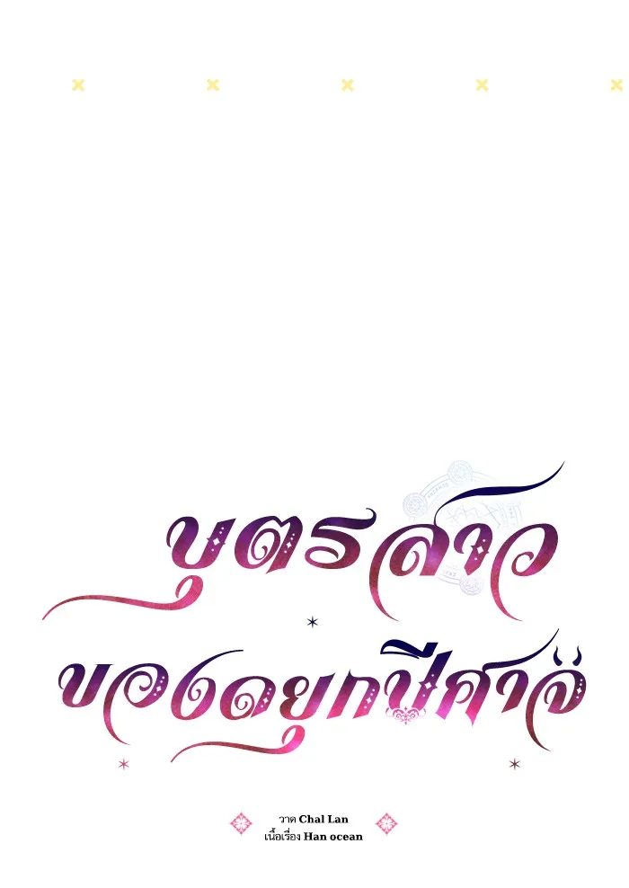 บุตรสาวของดยุกปีศาจ ตอนที่ 59 รูปที่ 10