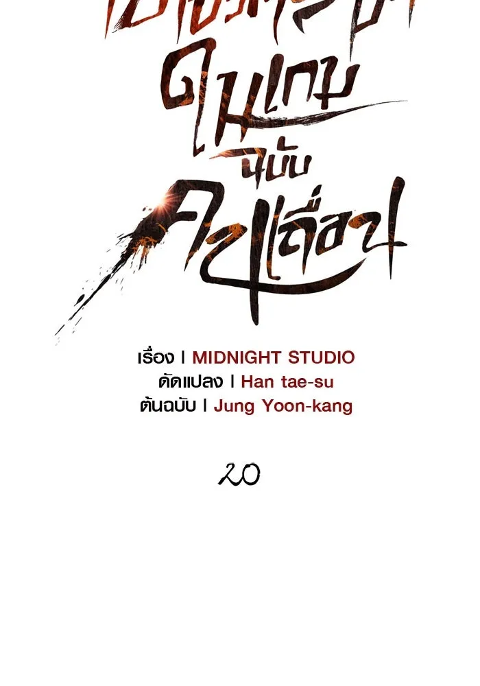 เอาชีวิตรอดในเกมฉบับคนเถื่อน ตอนที่ 20 รูปที่ 89
