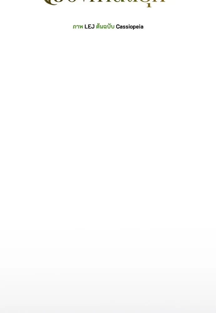 ลูกสาวตัวปลอมของท่านดยุก ตอนที่ 3 รูปที่ 56