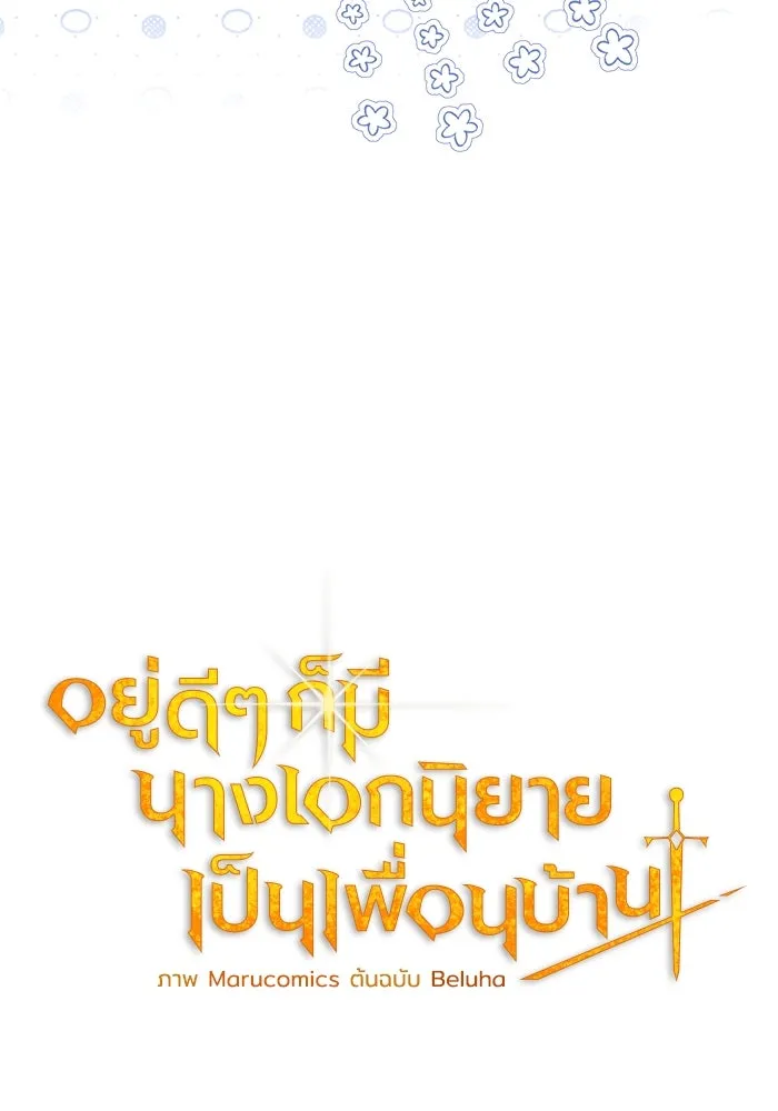 อยู่ดี ๆ ก็มีนางเอกนิยายเป็นเพื่อนบ้าน ตอนที่ 4 รูปที่ 31