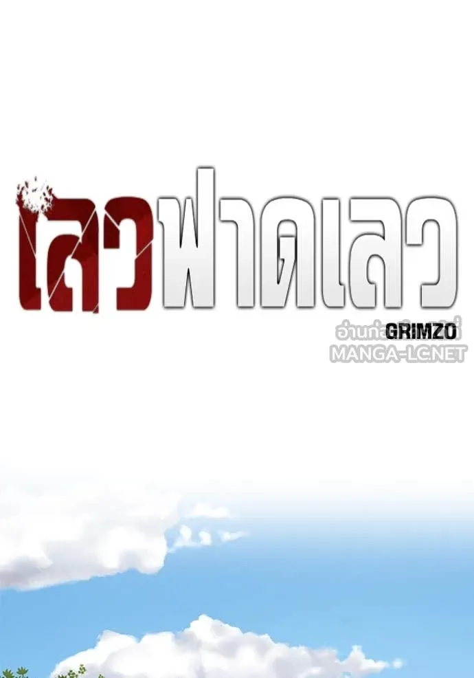 เลวฟาดเลว ตอนที่ 162 รูปที่ 144