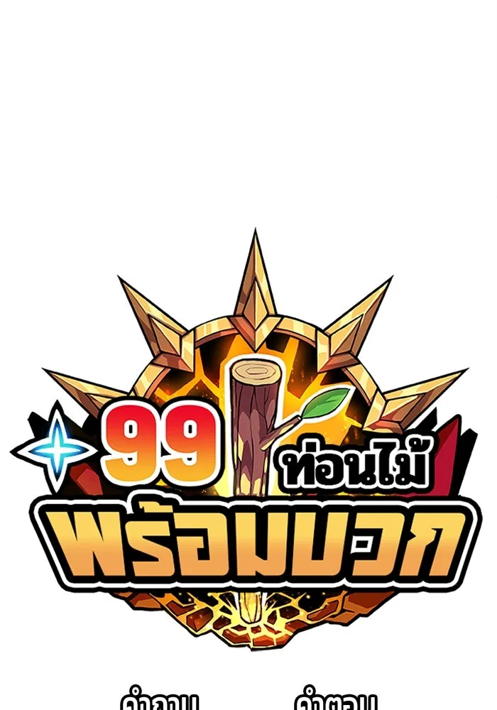 +99 ท่อนไม้พร้อมบวก ตอนที่ 52 รูปที่ 515