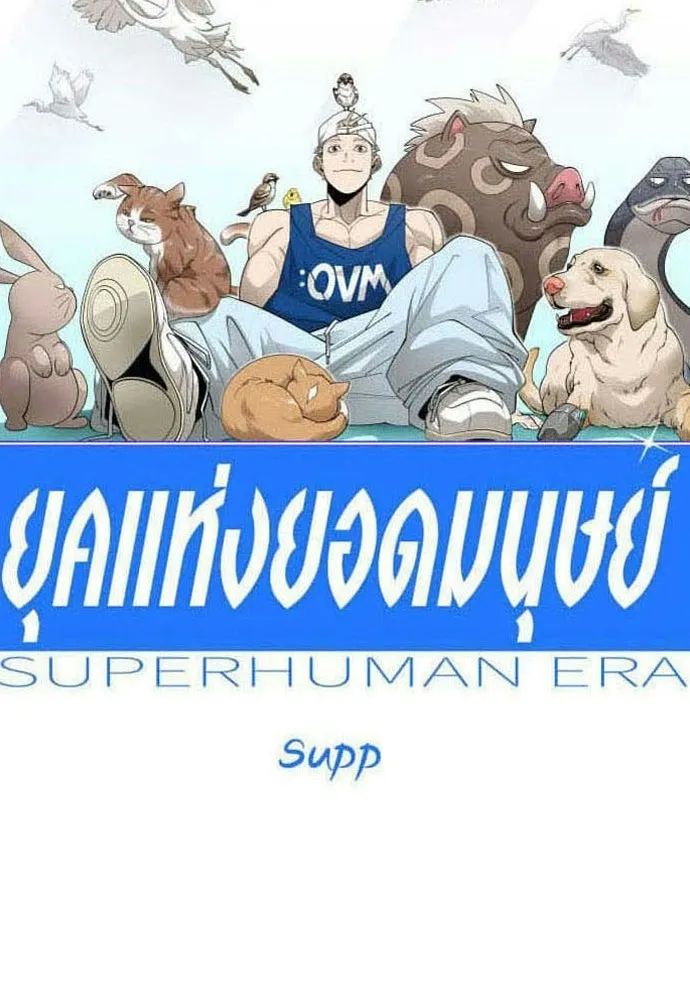 ยุคแห่งยอดมนุษย์ ตอนที่ 129 รูปที่ 22