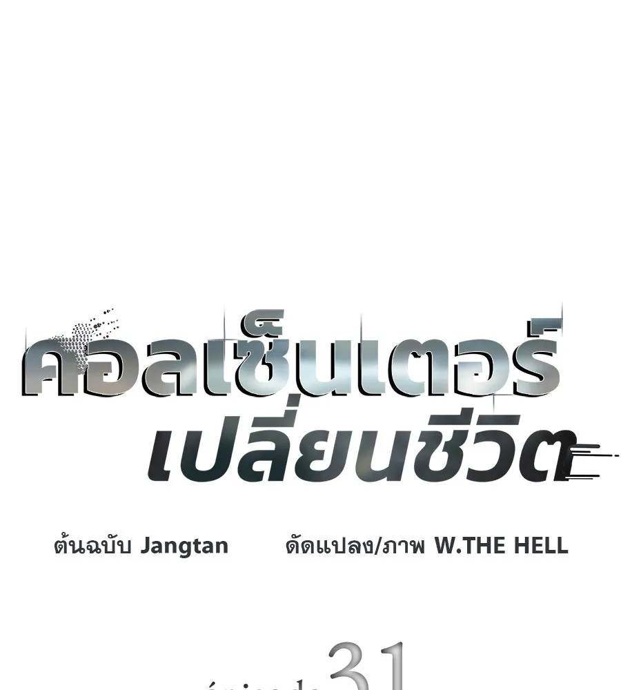 คอลเซ็นเตอร์เปลี่ยนชีวิต ตอนที่ 31 หนังนอกกระแส รูปที่ 22