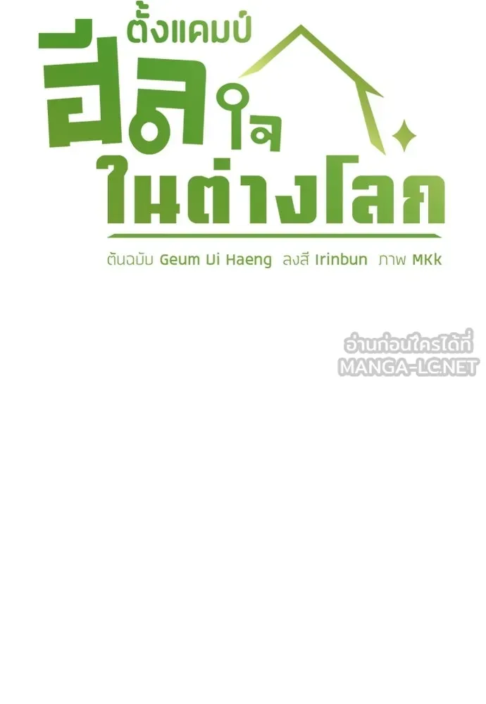 ตั้งแคมป์ฮีลใจในต่างโลก ตอนที่ 83 รูปที่ 6