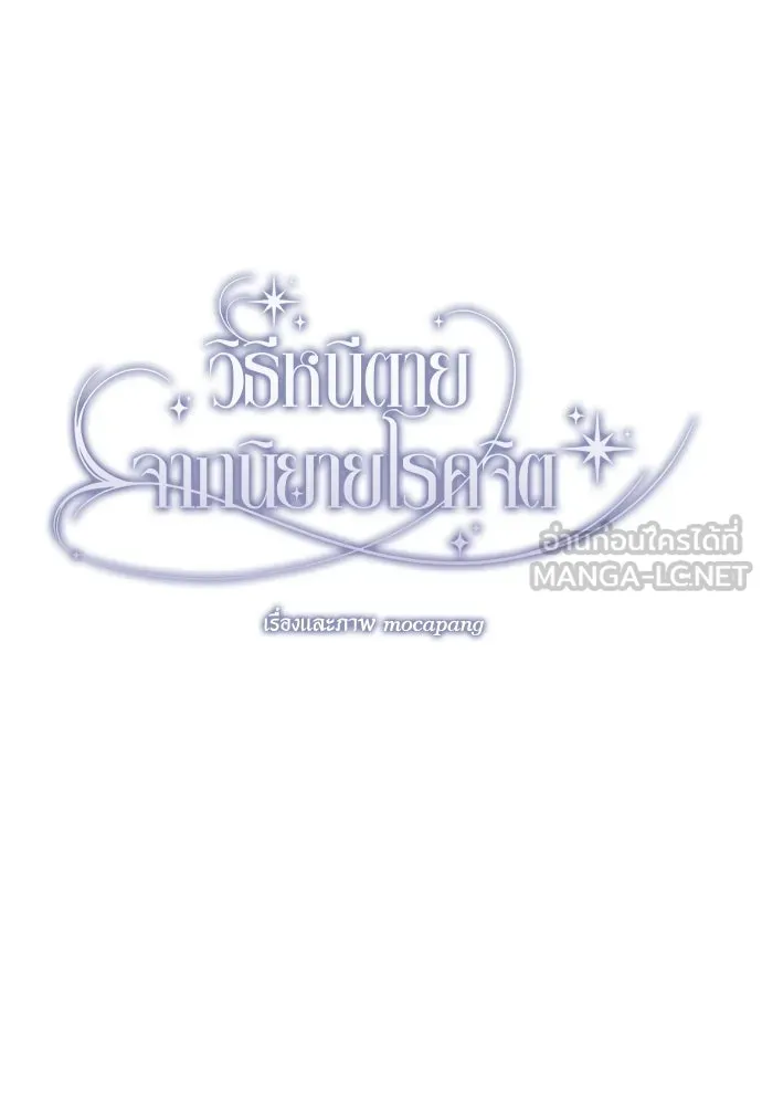 วิธีหนีตายจากนิยายโรคจิต ตอนที่ 23 รูปที่ 93